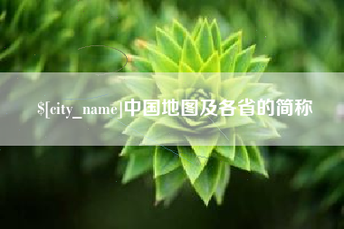 姜堰中国地图及各省的简称