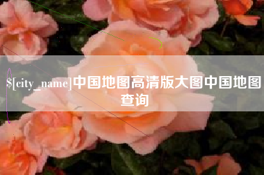 姜堰中国地图高清版大图中国地图查询