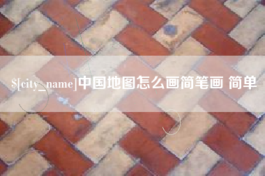 姜堰中国地图怎么画简笔画 简单