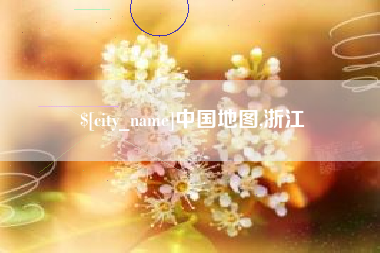 姜堰中国地图,浙江