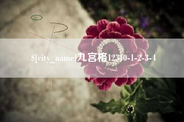 姜堰九宫格12340-1-2-3-4