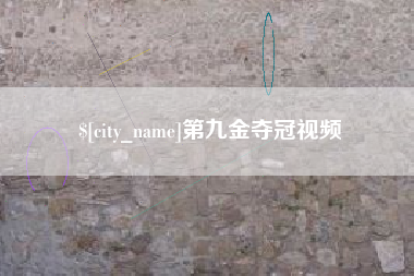 姜堰第九金夺冠视频