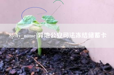 姜堰异地公安司法冻结储蓄卡