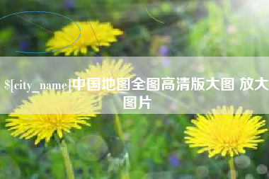 姜堰中国地图全图高清版大图 放大图片