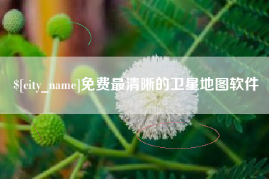 姜堰免费最清晰的卫星地图软件