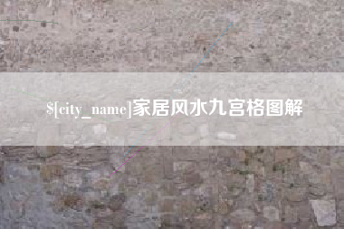 姜堰家居风水九宫格图解