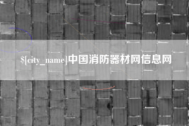 姜堰中国消防器材网信息网