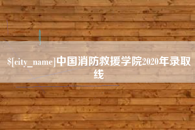 姜堰中国消防救援学院2020年录取线