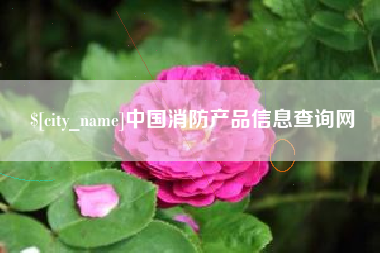 姜堰中国消防产品信息查询网