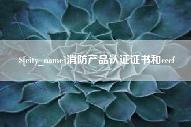 姜堰消防产品认证证书和cccf