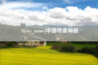 姜堰中国夺金海报