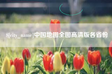 姜堰中国地图全图高清版各省份
