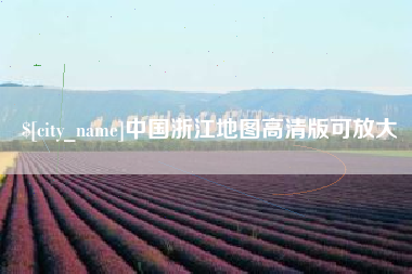 姜堰中国浙江地图高清版可放大