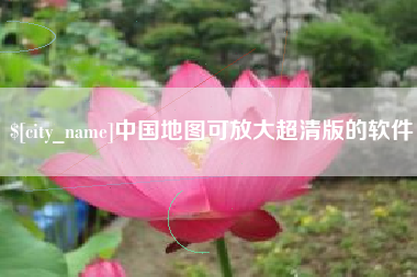 姜堰中国地图可放大超清版的软件