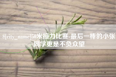 姜堰50米接力比赛-最后一棒的小张同学更是不负众望