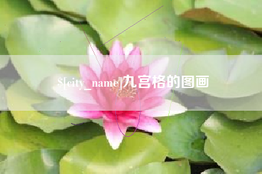 姜堰九宫格的图画