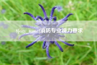 姜堰消防专业视力要求