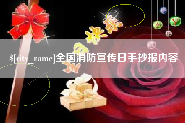 姜堰全国消防宣传日手抄报内容