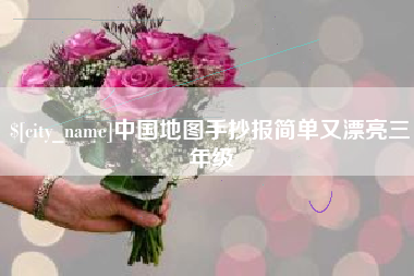 姜堰中国地图手抄报简单又漂亮三年级