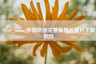 姜堰中国地图完整版图片照片下载软件