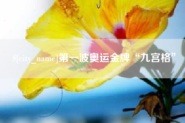 姜堰第一波奥运金牌“九宫格”