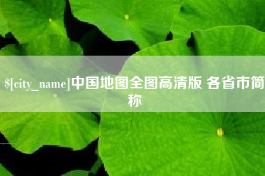 姜堰中国地图全图高清版 各省市简称
