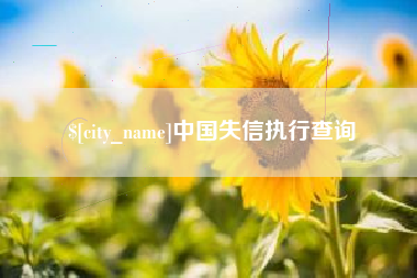 姜堰中国失信执行查询