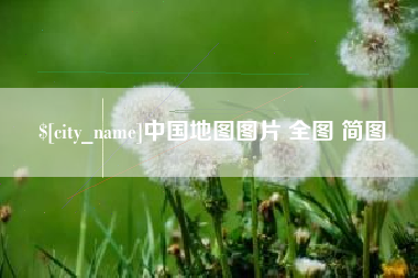 姜堰中国地图图片 全图 简图