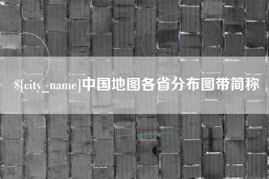 姜堰中国地图各省分布图带简称