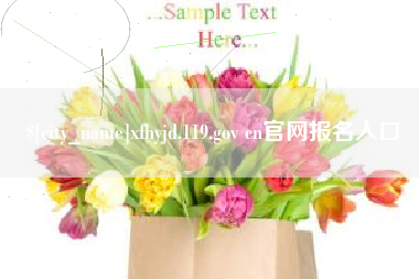 姜堰xfhyjd.119.gov cn官网报名入口