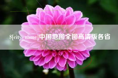 姜堰中国地图全图高清版各省