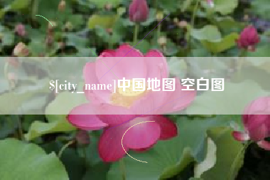 姜堰中国地图 空白图
