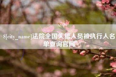 姜堰法院全国失信人员被执行人名单查询官网