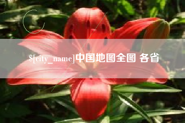 姜堰中国地图全图 各省