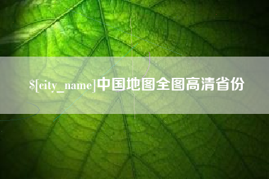 姜堰中国地图全图高清省份