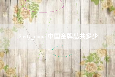 姜堰中国金牌总共多少