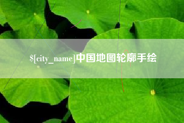 姜堰中国地图轮廓手绘