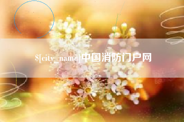 姜堰中国消防门户网