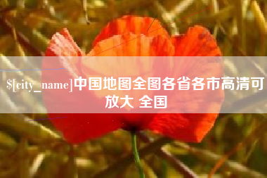 姜堰中国地图全图各省各市高清可放大 全国