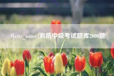 姜堰消防中级考试题库2000题