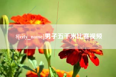 姜堰男子五千米比赛视频