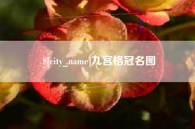 姜堰九宫格冠名图