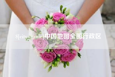 姜堰中国地图全图行政区