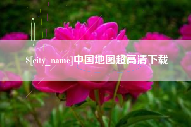 姜堰中国地图超高清下载