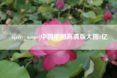 姜堰中国地图高清版大图1亿