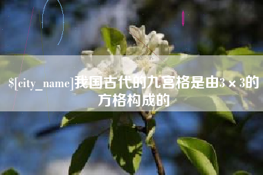 姜堰我国古代的九宫格是由3×3的方格构成的