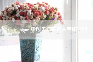 姜堰中国失信执行人查询官网
