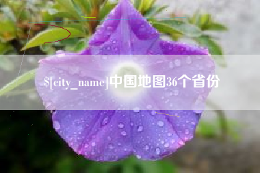 姜堰中国地图36个省份