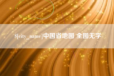 姜堰中国省地图 全图无字