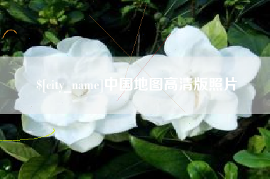 姜堰中国地图高清版照片